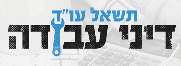 תשאל עו״ד דיני עבודה