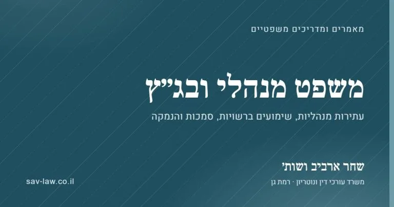 משפט מנהלי ובג״ץ – מאמרים ומדריכים, שחר ארביב ושות׳