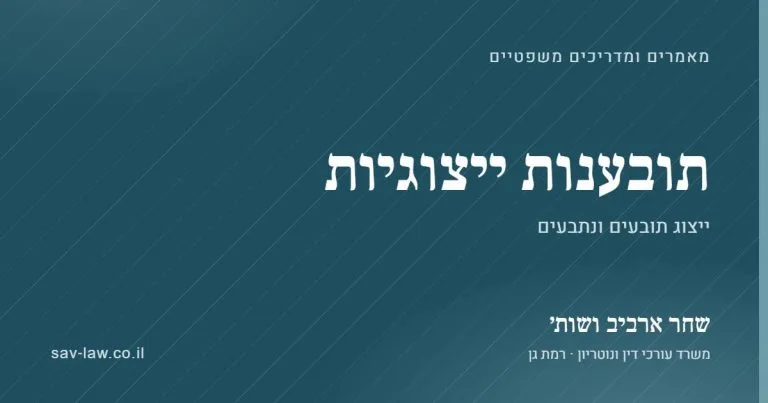 תובענות ייצוגיות – מאמרים ומדריכים, שחר ארביב ושות׳