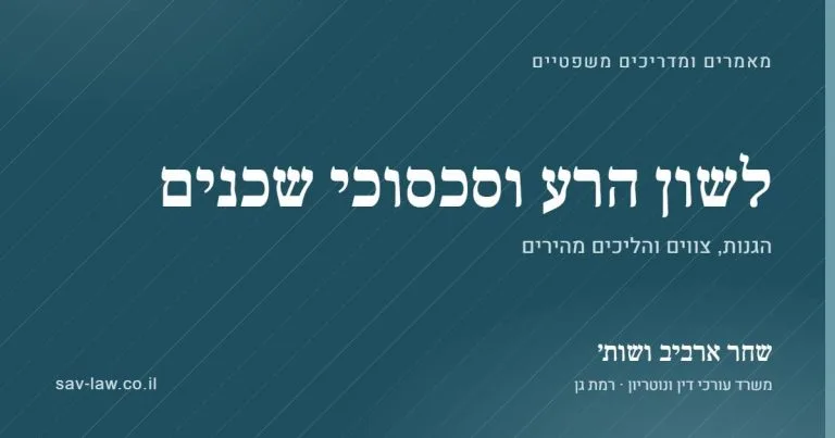 לשון הרע וסכסוכי שכנים – מאמרים ומדריכים, שחר ארביב ושות׳