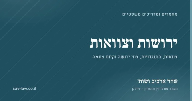 ירושות וצוואות – מאמרים ומדריכים, שחר ארביב ושות׳