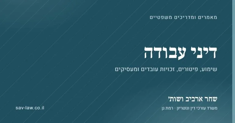 דיני עבודה – מאמרים ומדריכים, שחר ארביב ושות׳
