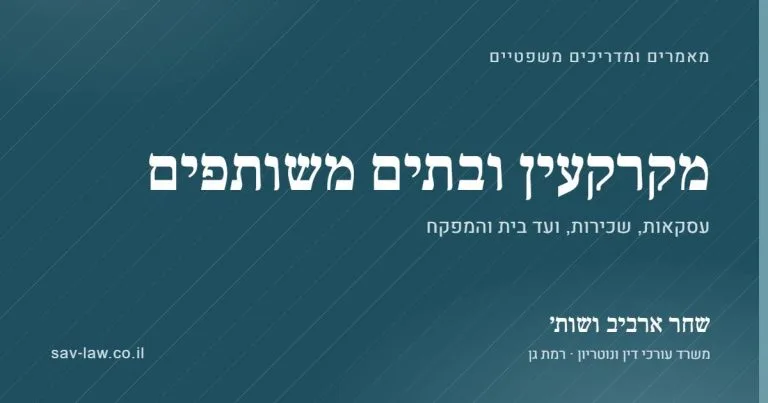 מקרקעין ובתים משותפים – מאמרים ומדריכים, שחר ארביב ושות׳