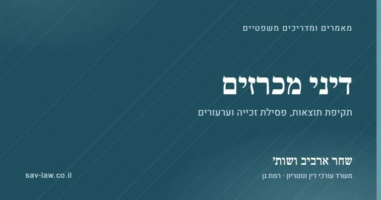 דיני מכרזים – מאמרים ומדריכים, שחר ארביב ושות׳