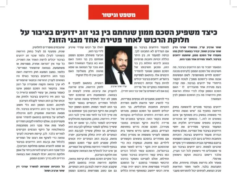 מאמר של עו״ד שחר ארביב בעיתון אלף בית: כיצד משפיע הסכם ממון שנחתם בין בני זוג ידועים בציבור על חלוקת הרכוש לאחר פטירת אחד מבני הזוג?
