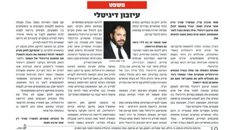 מאמר של עו״ד שחר ארביב בעיתון אלף בית: עיזבון דיגיטלי