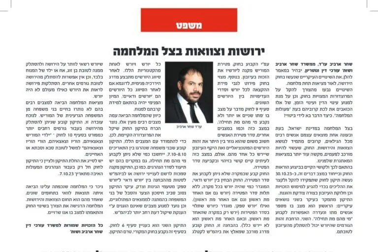 מאמר של עו״ד שחר ארביב בעיתון אלף בית: ירושות וצוואות בצל המלחמה