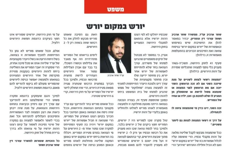 מאמר של עו״ד שחר ארביב בעיתון אלף בית: יורש במקום יורש