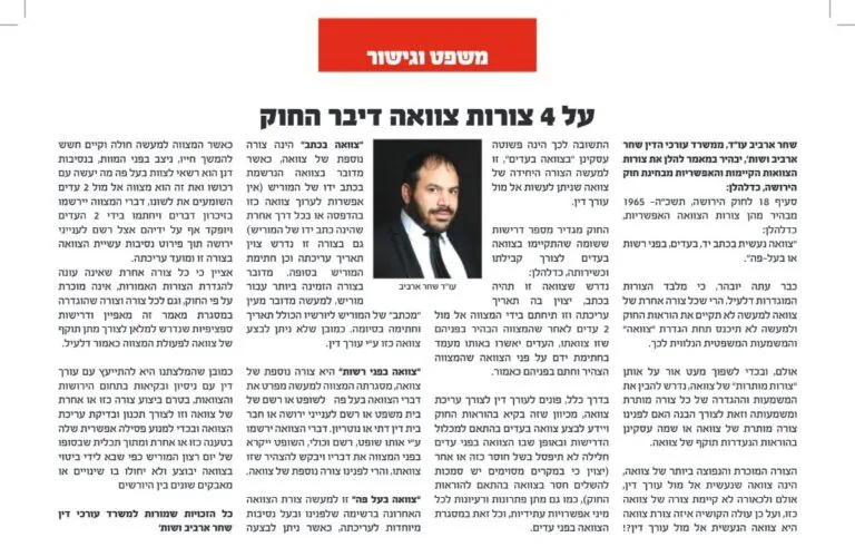 מאמר של עו״ד שחר ארביב בעיתון אלף בית: על 4 צורות צוואה דיבר החוק