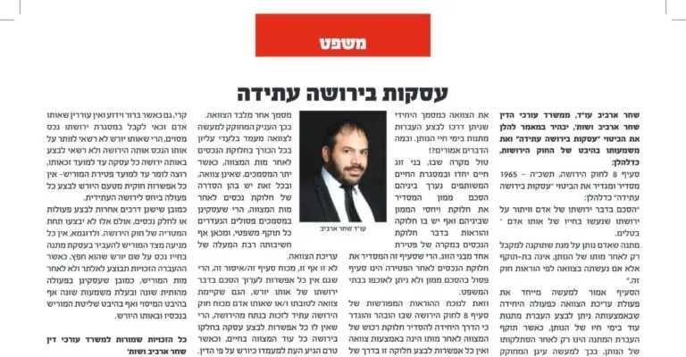 מאמר של עו״ד שחר ארביב בעיתון אלף בית: עסקות בירושה עתידה