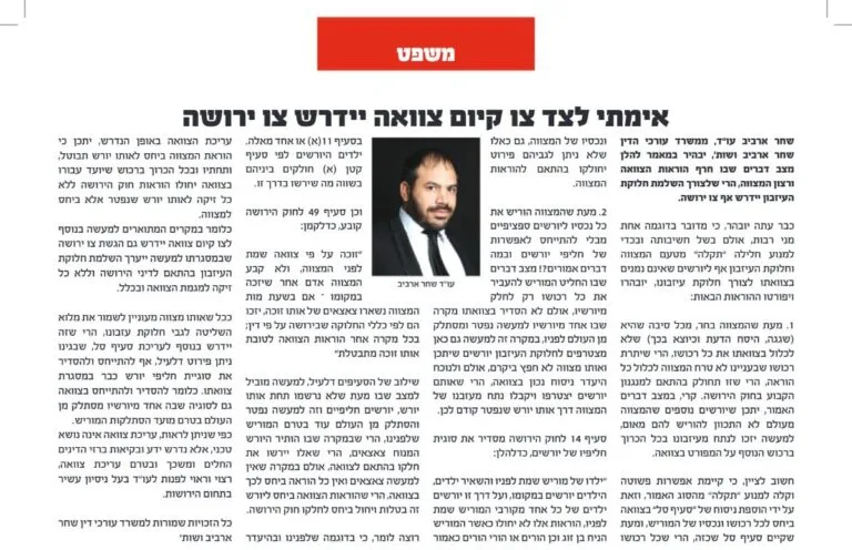 מאמר של עו״ד שחר ארביב בעיתון אלף בית: אימתי לצד צו קיום צוואה יידרש צו ירושה?