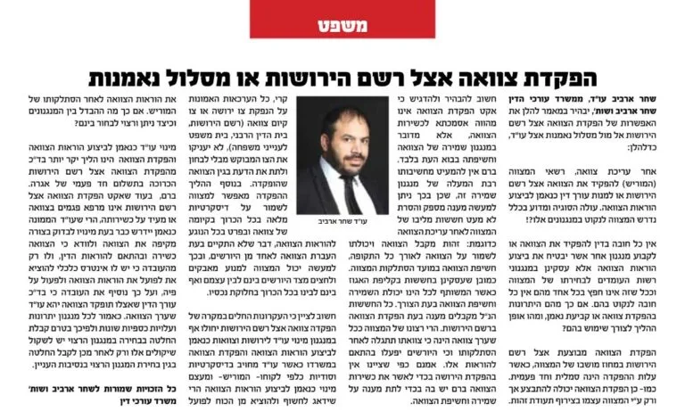 מאמר של עו״ד שחר ארביב בעיתון אלף בית: הפקדת צוואה אצל רשם הירושות או מסלול נאמנות