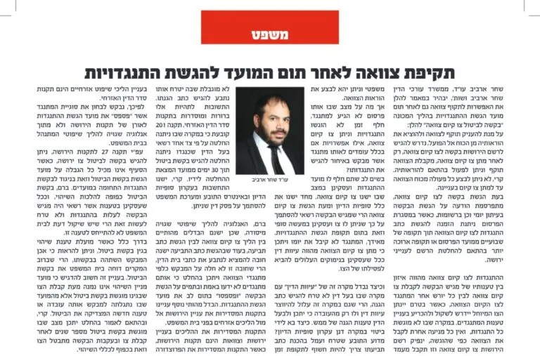 מאמר של עו״ד שחר ארביב בעיתון אלף בית: תקיפת צוואה לאחר תום המועד להגשת התנגדויות