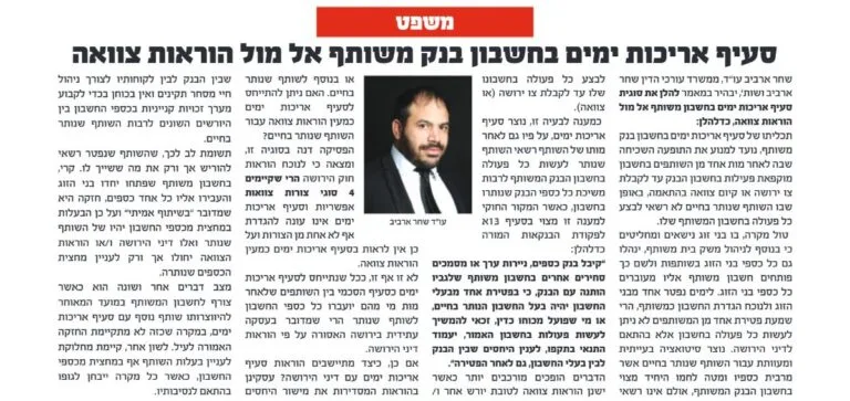 מאמר של עו״ד שחר ארביב בעיתון אלף בית: סעיף אריכות ימים בחשבון בנק משותף אל מול הוראות צוואה