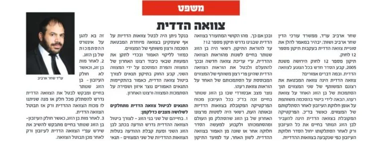 מאמר של עו״ד שחר ארביב בעיתון אלף בית: צוואה הדדית
