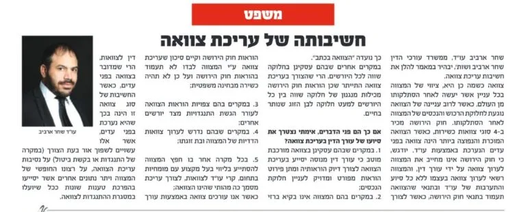 מאמר של עו״ד שחר ארביב בעיתון אלף בית: חשיבותה של עריכת צוואה