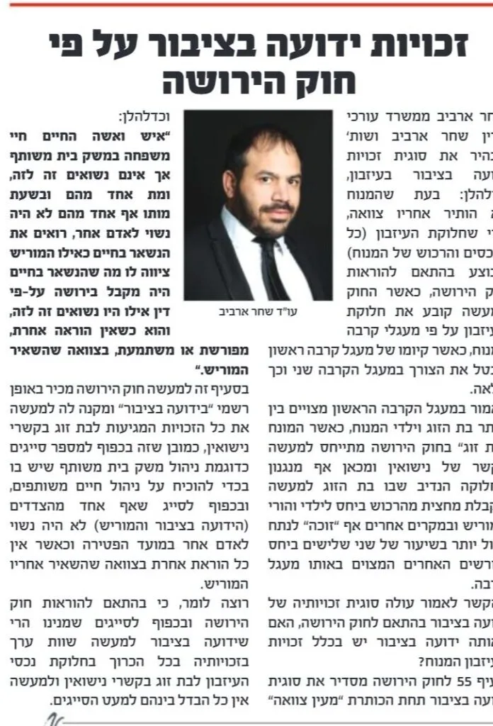 מאמר של עו״ד שחר ארביב בעיתון אלף בית: זכויות ידועה בציבור על פי חוק הירושה