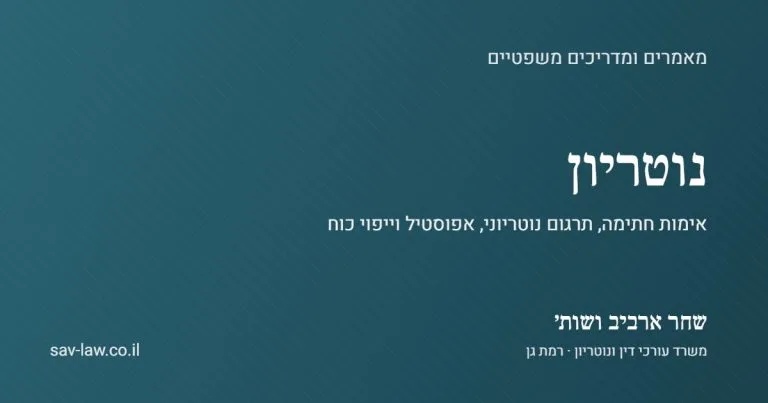 נוטריון: אימות חתימה, תרגום נוטריוני, אפוסטיל וייפוי כוח – שחר ארביב ושות׳